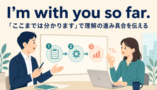 I’m with you so far.の意味は？「ここまでは分かります」の使い方