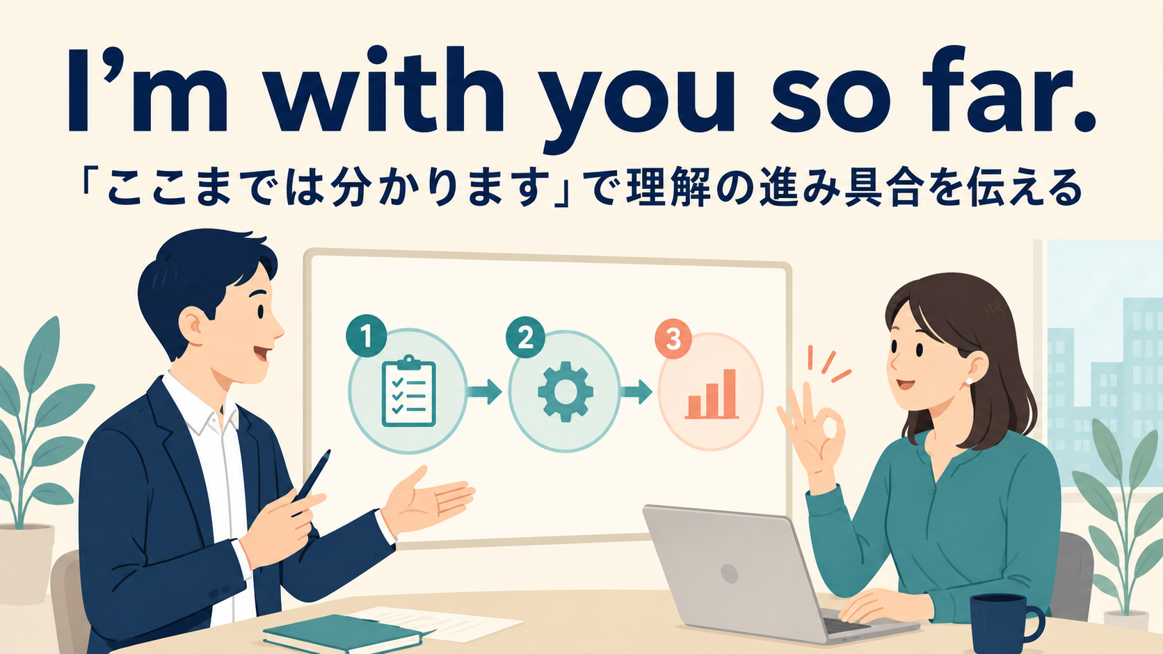 I'm with you so far. 「ここまでは分かります」の使い方
