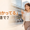駅へ向かいながらスマートフォンで連絡する女性