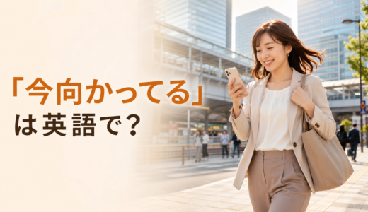 「今向かってる」は英語で？I’m on my way・heading there・I just leftの違い