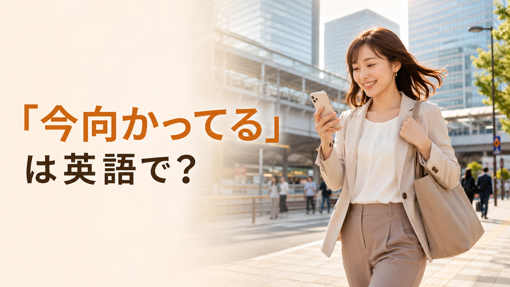 駅へ向かいながらスマートフォンで連絡する女性