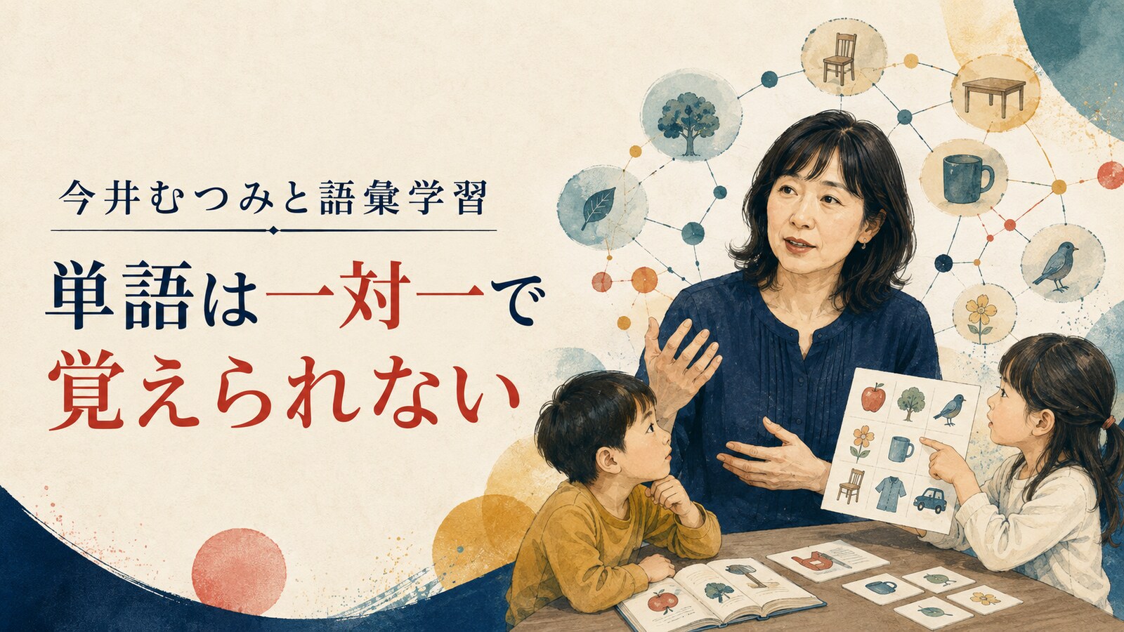 今井むつみの語彙学習研究を表すイラスト