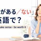「意味がある・ない」の英語表現 mean・make sense・be worth it