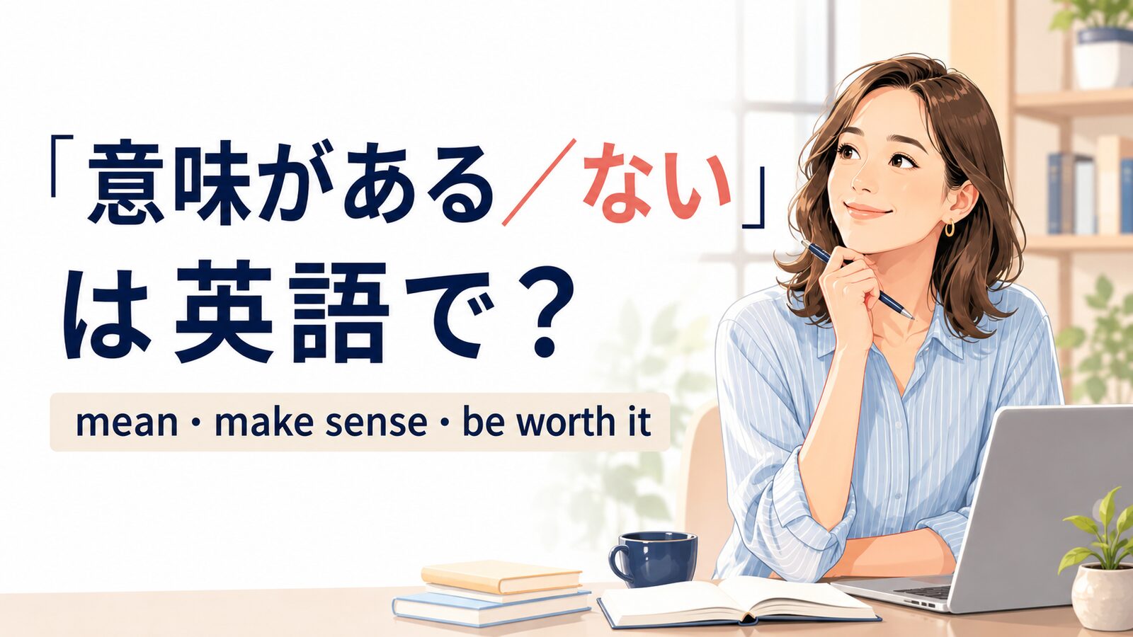 「意味がある/ない」は英語で?mean・make sense・be worth itの違い