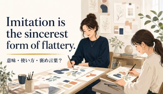 Imitation is the sincerest form of flattery.の意味は？使い方・ニュアンスと例文