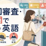 入国審査・手荷物受取・税関で使う英語のイラスト
