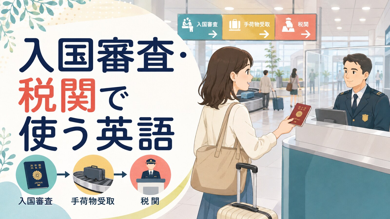入国審査・手荷物受取・税関で使う英語のイラスト