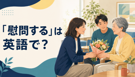 「慰問する」は英語で？visit・offer support・comfort・perform forの違いと簡単な言い換え