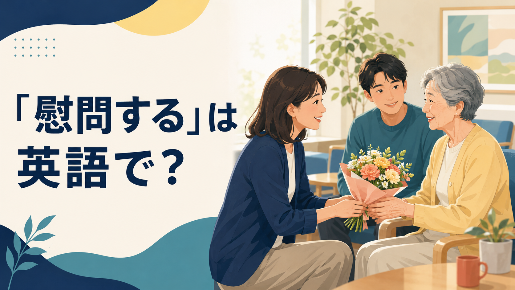 「慰問する」は英語で？訪問して励ます場面を示すアイキャッチ