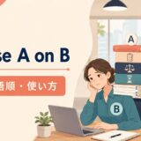 impose A on Bの意味・語順・使い方を解説するアイキャッチ画像