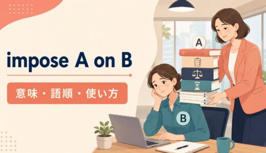 impose A on Bの意味は？「課す・押し付ける」の語順と使い方を例文解説