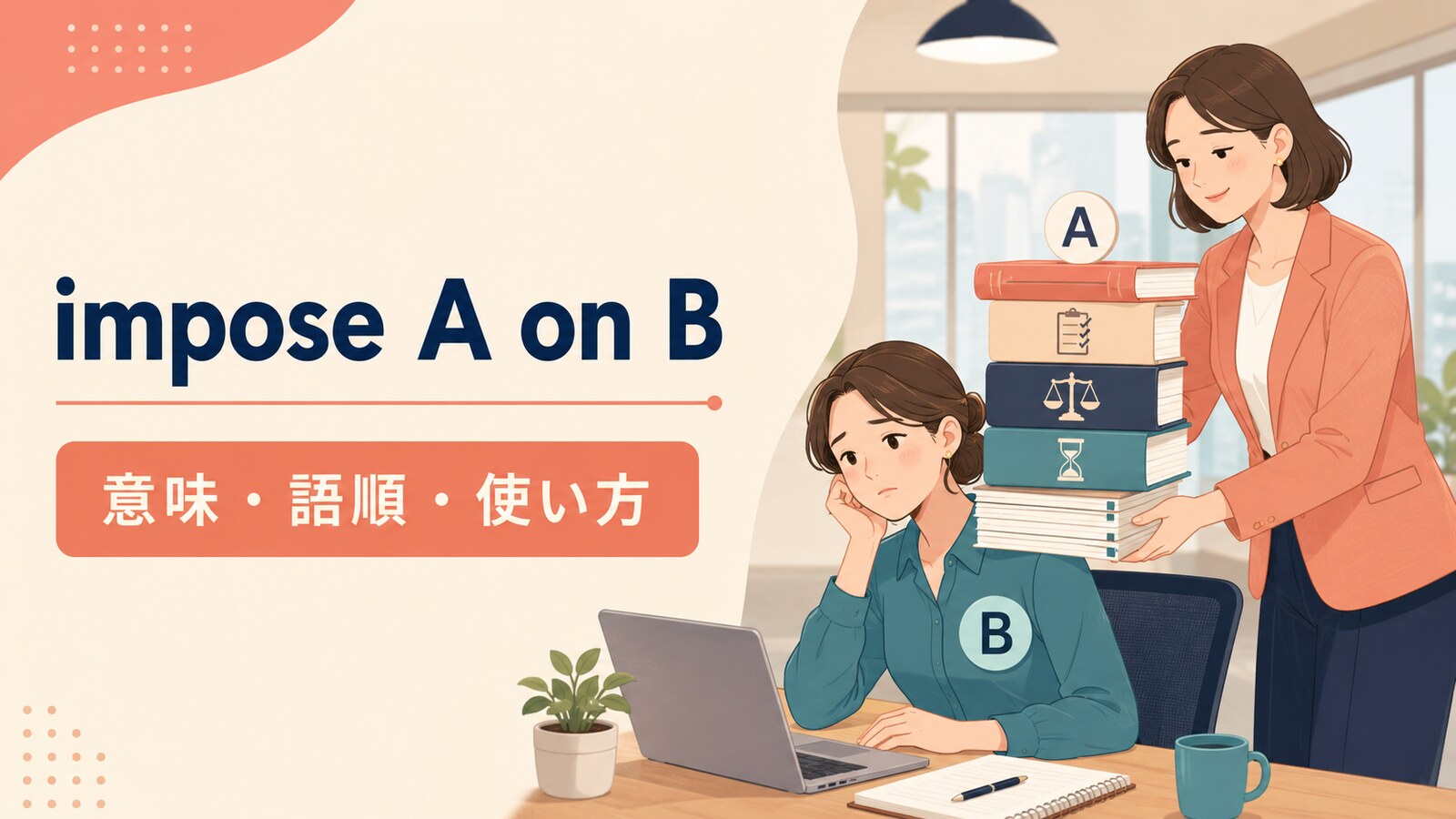 impose A on Bの意味・語順・使い方を解説するアイキャッチ画像