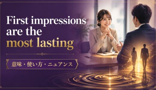 First impressions are the most lastingの意味・使い方｜ニュアンスと例文を解説