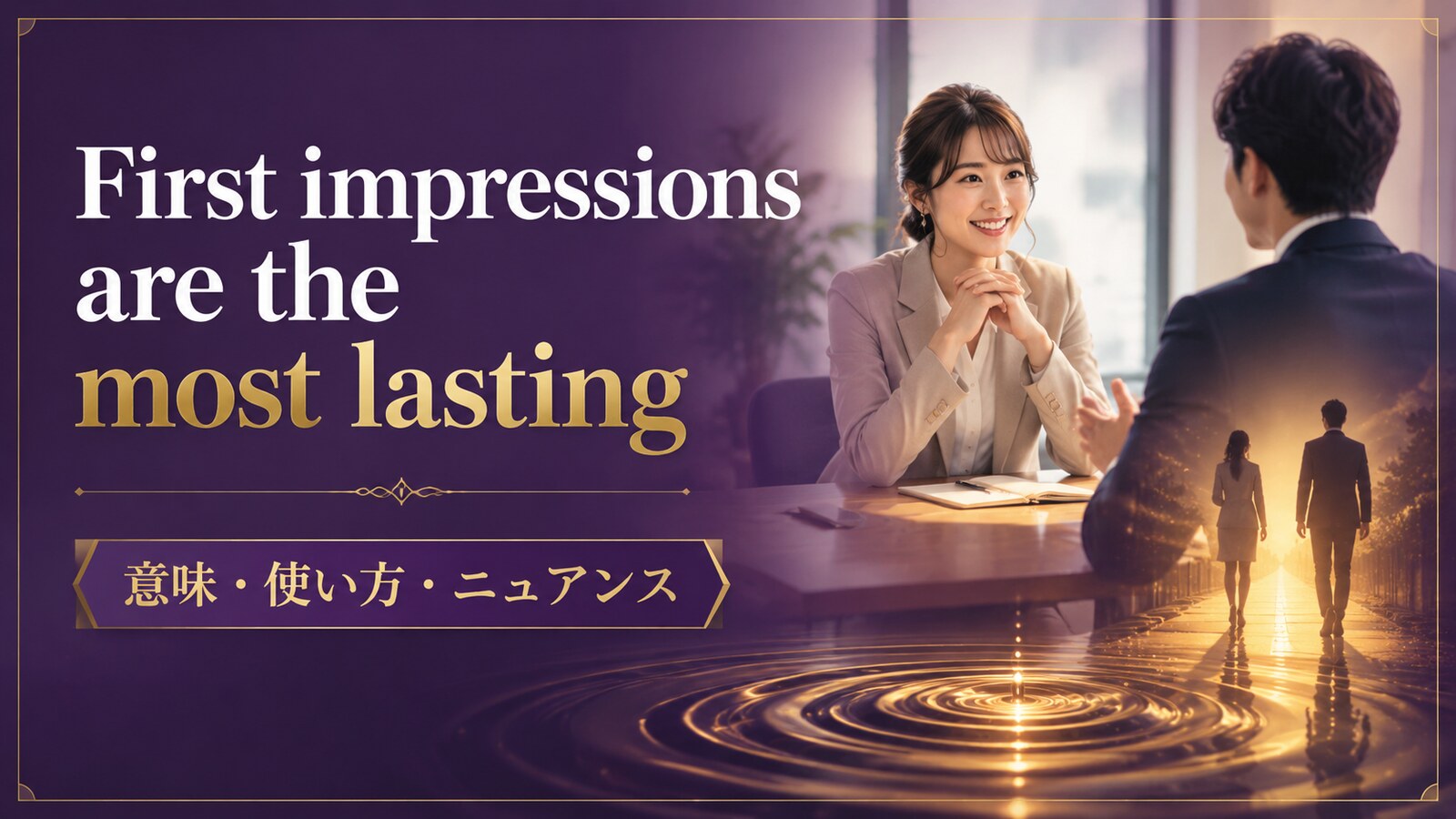 First impressions are the most lastingの意味・使い方・ニュアンス