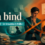in a bindの意味・使い方・in troubleとの違い