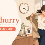 in a hurryの意味・使い方・違いを解説するアイキャッチ画像