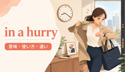 in a hurryの意味は？hurry up・in a rushとの違いと使い方を例文解説