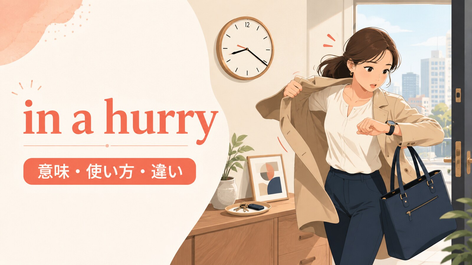 in a hurryの意味・使い方・違いを解説するアイキャッチ画像