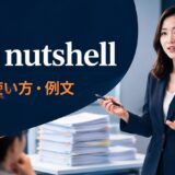 in a nutshellの意味・使い方・例文を解説するアイキャッチ画像