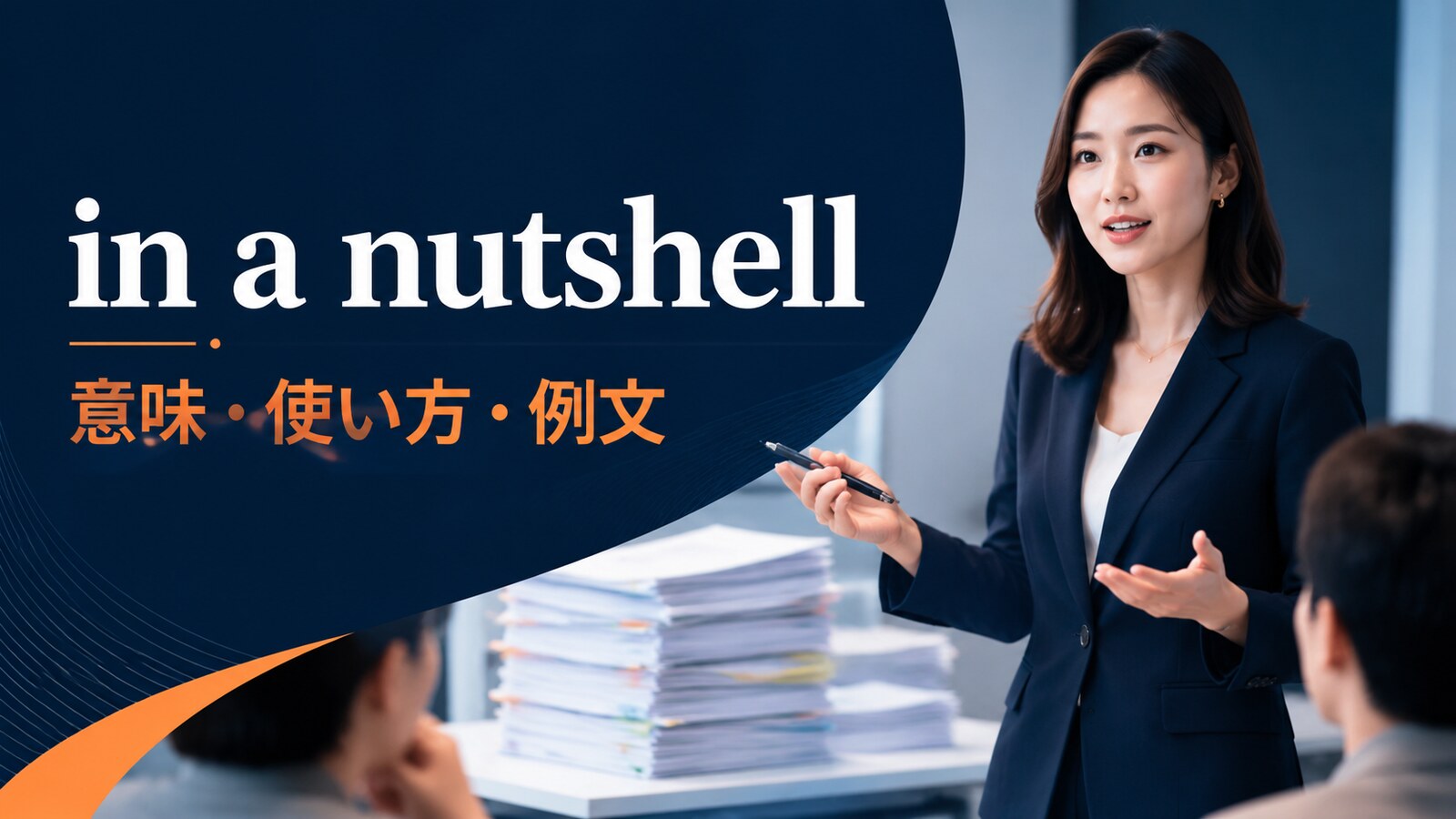 in a nutshellの意味・使い方・例文｜ニュアンスと似た表現との違い