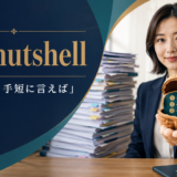 in a nutshellの意味「要するに・手短に言えば」を表すアイキャッチ画像