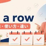 in a rowの意味・使い方・違いを解説するアイキャッチ画像