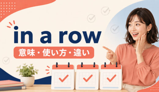 in a rowの意味は？「連続で・一列に」の使い方とstraightとの違いを例文解説