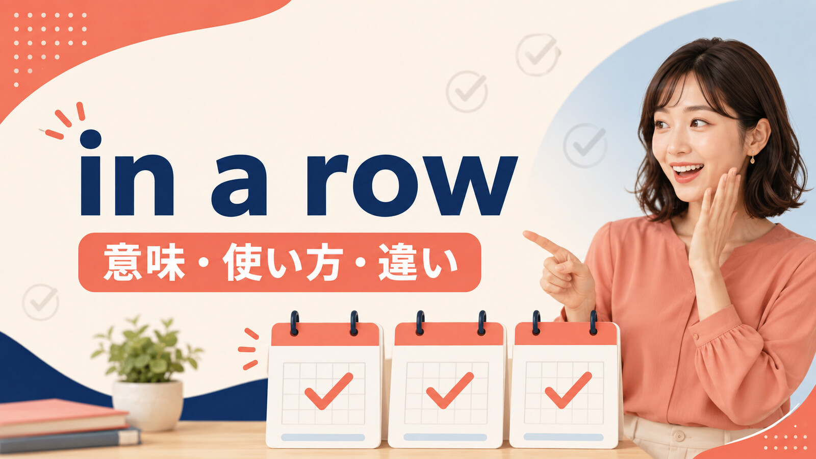 in a rowの意味・使い方・違いを解説するアイキャッチ画像