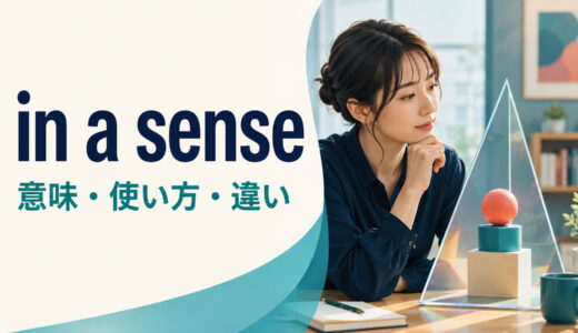 in a senseの意味は？in a wayとの違い・使い方を例文で解説