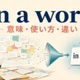 in a wordの意味・使い方・類似表現との違いを解説するアイキャッチ画像