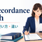 in accordance withの意味・使い方・違いを解説するアイキャッチ画像