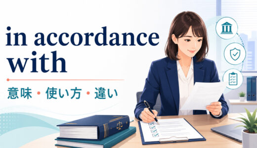 in accordance withの意味は？使い方・例文とaccording toとの違い