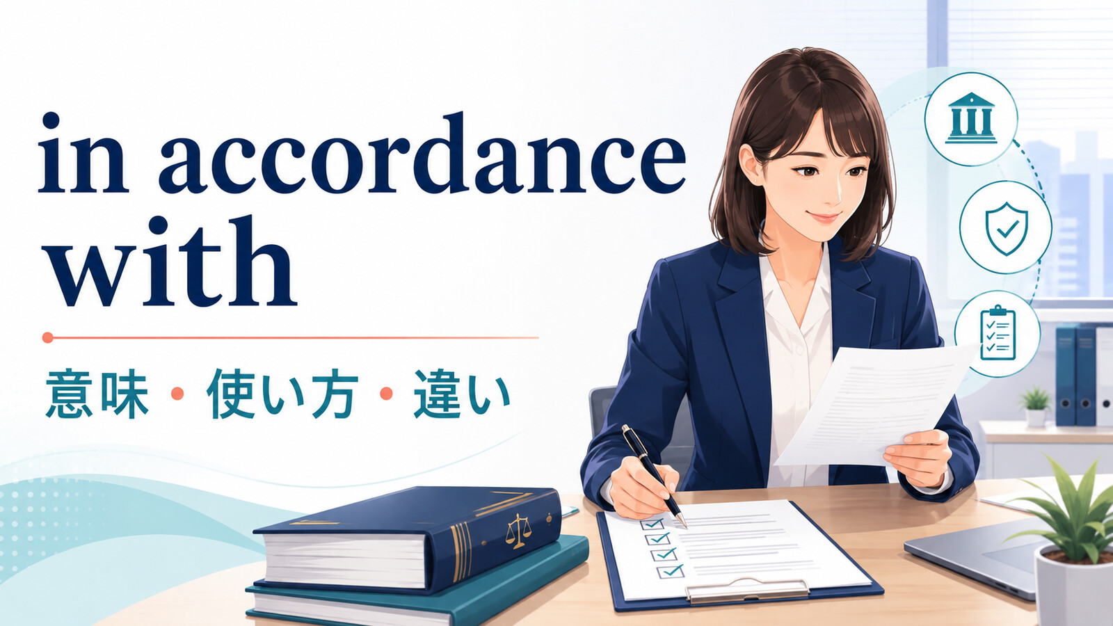 in accordance withの意味・使い方・違いを解説するアイキャッチ画像