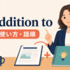 in addition toの意味・使い方・語順を解説するアイキャッチ画像