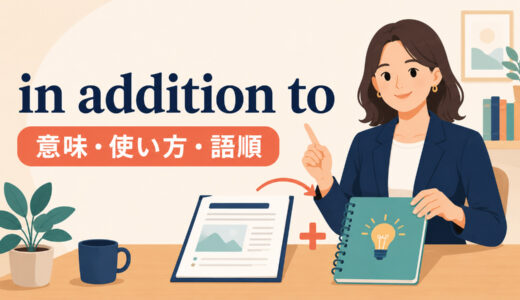 in addition toの意味は？in additionとの違い・使い方・語順を例文解説