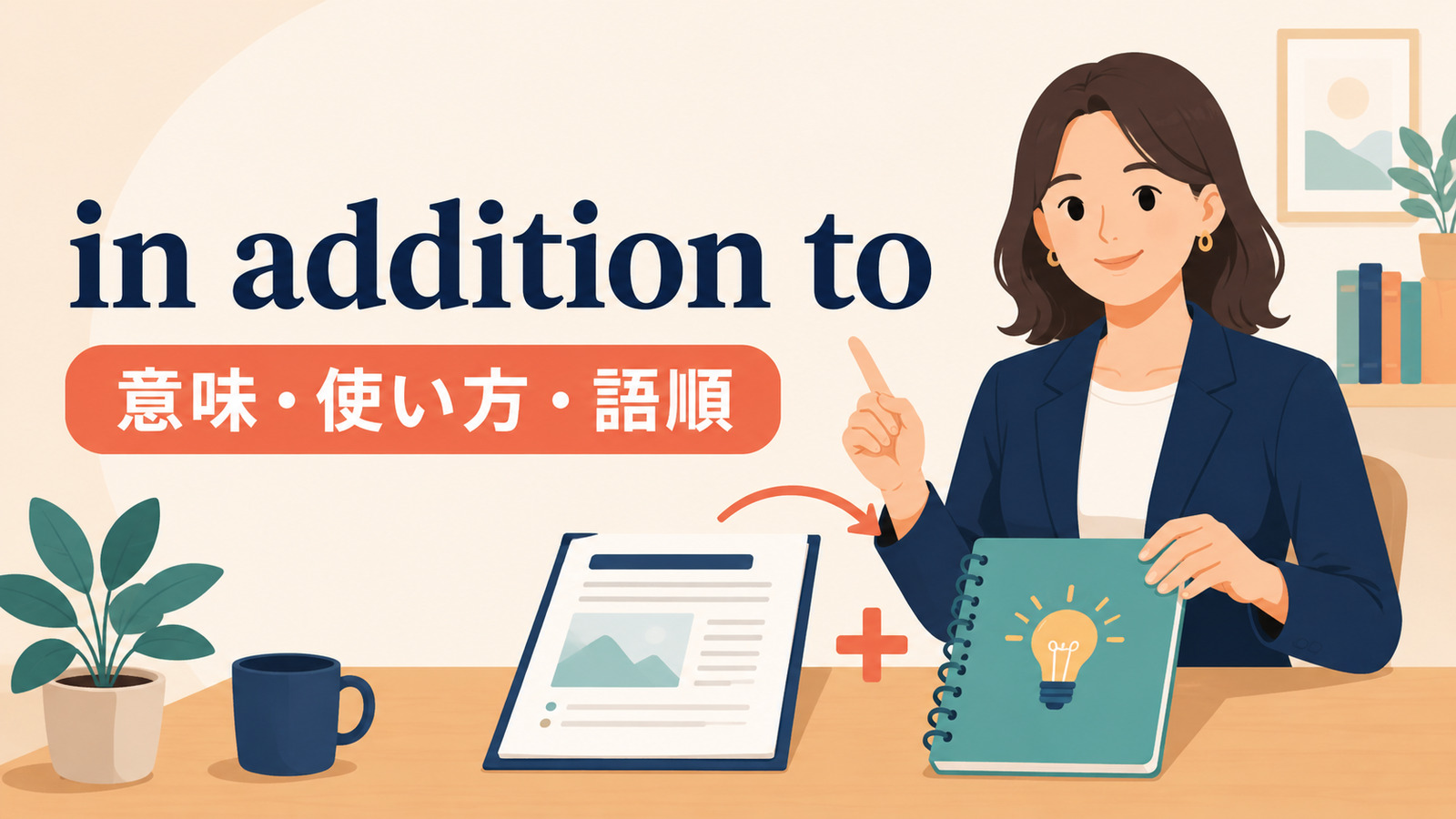 in addition toの意味は？in additionとの違い・使い方・語順を例文解説
