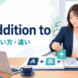 in addition toの意味・使い方・違いを解説するアイキャッチ画像