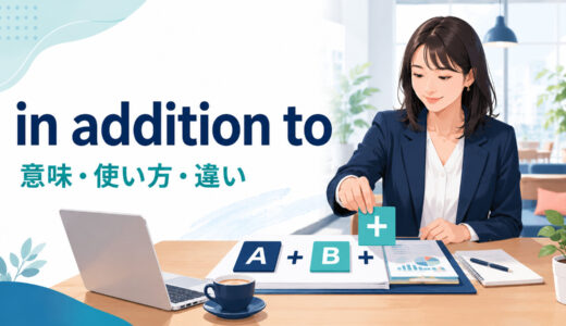 in addition toの意味は？語順・使い方とbesides・as well asとの違い
