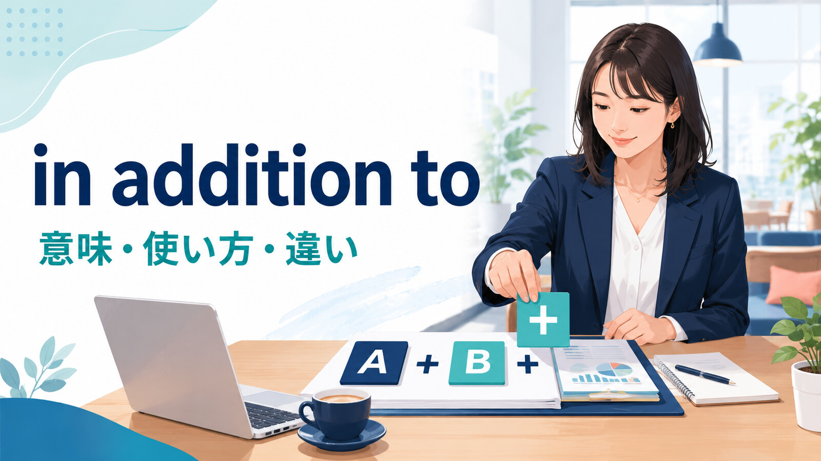 in addition toの意味は？語順・使い方とbesides・as well asとの違い