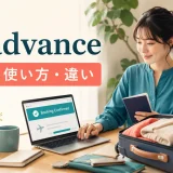 in advanceの意味・使い方・類似表現との違い