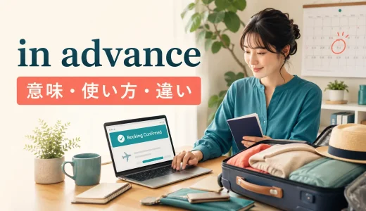 in advanceの意味は？beforehand・ahead of timeとの違いと使い方を例文解説