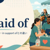 in aid ofの意味・使い方とin support ofとの違いを解説するアイキャッチ画像