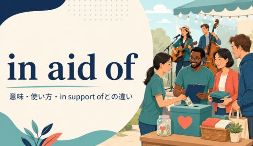 in aid ofの意味は？使い方とin support of・forとの違い