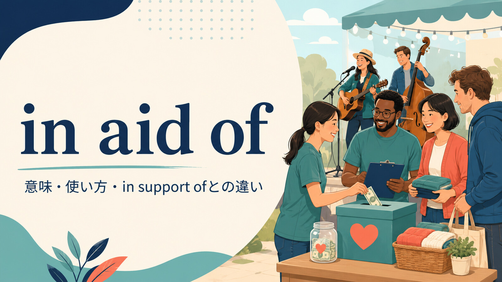 in aid ofの意味は？使い方とin support of・forとの違い