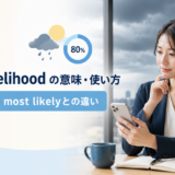 in all likelihoodの意味・使い方とprobably・most likelyとの違い