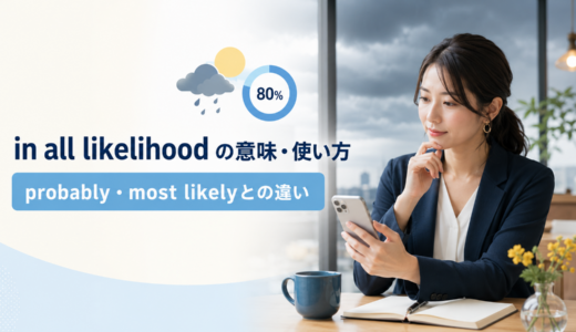 in all likelihoodの意味は？使い方・語順とprobably／most likelyとの違い
