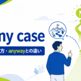 in any caseの意味・使い方・anywayとの違い
