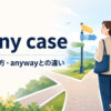 in any caseの意味・使い方・anywayとの違いを解説するアイキャッチ画像