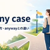 in any caseの意味・使い方・anywayとの違いを解説するアイキャッチ画像