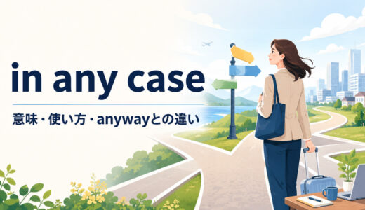 in any caseの意味は？使い方・語順とanyway・in any eventとの違い